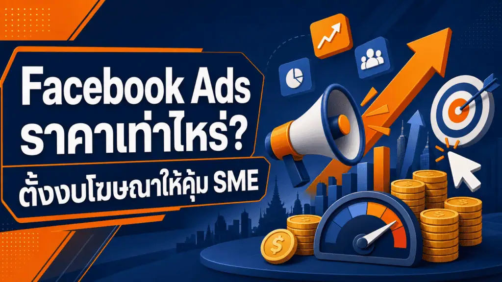 Facebook Ads ราคาเท่าไหร่? ตั้งงบโฆษณาให้คุ้ม SME 2026 6 เจ้าของร้าน SME ไทยกำลังคิดคำนวณ facebook ads ราคา ก่อนตั้งงบโฆษณา