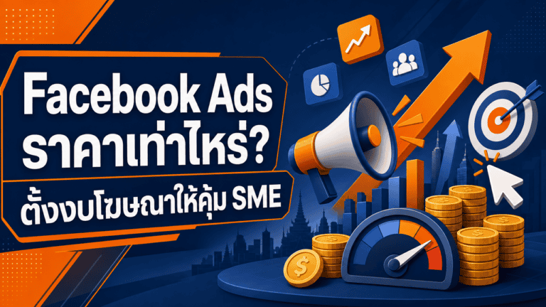 เจ้าของร้าน SME ไทยกำลังคิดคำนวณ facebook ads ราคา ก่อนตั้งงบโฆษณา