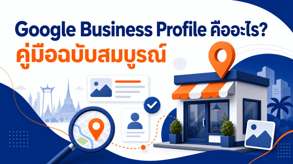 เจ้าของร้านกาแฟไทยหน้าร้านตัวเอง google business profile คือ หน้าร้านบนแผนที่