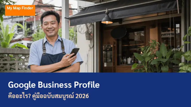 Google Business Profile คืออะไร? คู่มือฉบับสมบูรณ์ 2026 2 เจ้าของร้านกาแฟไทยหน้าร้านตัวเอง google business profile คือ หน้าร้านบนแผนที่