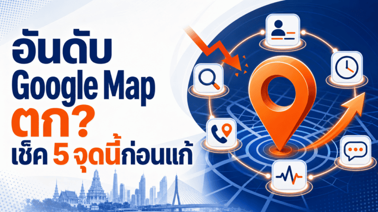 อันดับ Google Map ตก? เช็ค 5 จุดนี้ก่อนแก้ (2026) 2 เจ้าของร้านกังวลเพราะอันดับ google map ตก ร้านเงียบกว่าเดิม