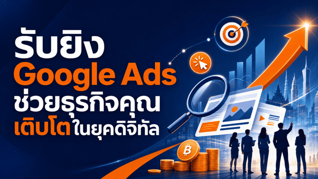 รับยิง Google Ads ช่วยธุรกิจคุณเติบโตในยุคดิจิทัล
