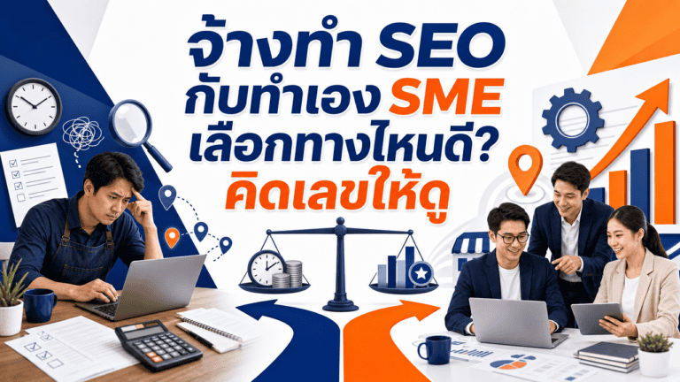 เปรียบเทียบจ้างทำ seo กับทำเองสำหรับ SME