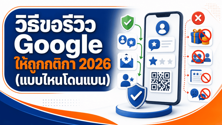 ภาพประกอบวิธีขอรีวิว google อย่างถูกกติกา เจ้าของร้านชวนลูกค้าทุกคนสแกน QR Code รีวิวเท่าเทียมกัน