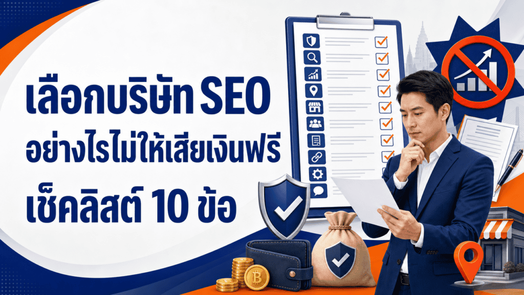 เจ้าของธุรกิจกำลังชั่งใจก่อนเลือกบริษัท seo ที่จะจ้าง