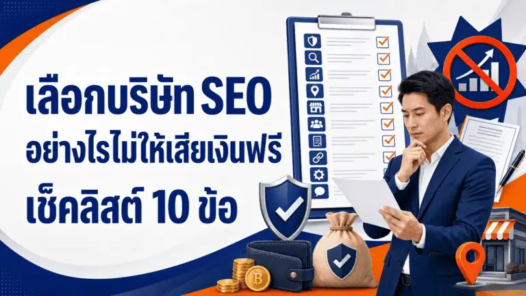 เลือกบริษัท SEO อย่างไรไม่ให้เสียเงินฟรี เช็คลิสต์ 10 ข้อ 2026 2 เจ้าของธุรกิจกำลังชั่งใจก่อนเลือกบริษัท seo ที่จะจ้าง