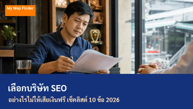 เลือกบริษัท SEO อย่างไรไม่ให้เสียเงินฟรี เช็คลิสต์ 10 ข้อ 2026 2 เจ้าของธุรกิจกำลังชั่งใจก่อนเลือกบริษัท seo ที่จะจ้าง