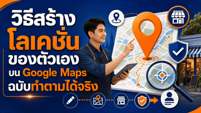 วิธีสร้างโลเคชั่นของตัวเอง บน Google Maps ฉบับทำตามได้จริง 2026 2 เจ้าของร้านกาแฟยืนหน้าร้านถือมือถือกำลังทำวิธีสร้างโลเคชั่นของตัวเองบน Google Maps