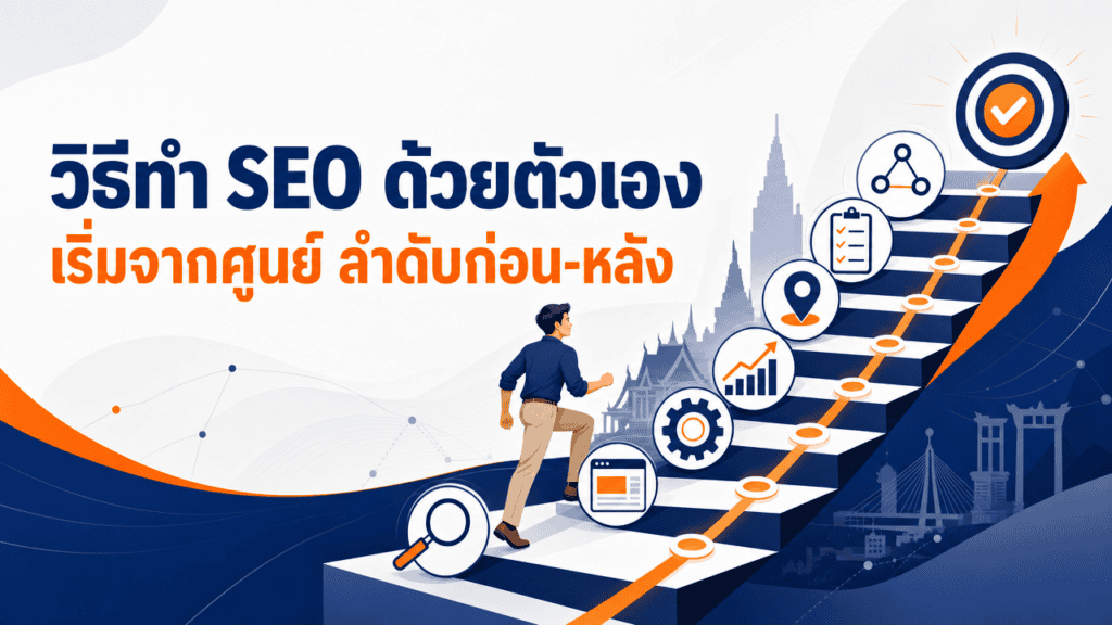 วิธีทำ SEO ด้วยตัวเอง เริ่มจากศูนย์ 2026 ลำดับก่อน-หลัง 6 เจ้าของธุรกิจไทยเริ่มเรียนรู้วิธีทำ seo ด้วยตัวเองที่ร้านของตัวเอง