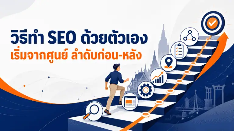 วิธีทำ SEO ด้วยตัวเอง เริ่มจากศูนย์ 2026 ลำดับก่อน-หลัง 2 เจ้าของธุรกิจไทยเริ่มเรียนรู้วิธีทำ seo ด้วยตัวเองที่ร้านของตัวเอง