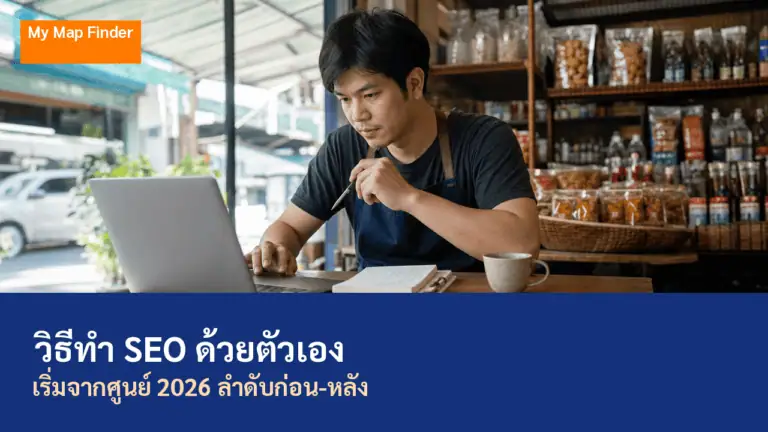 วิธีทำ SEO ด้วยตัวเอง เริ่มจากศูนย์ 2026 ลำดับก่อน-หลัง 2 เจ้าของธุรกิจไทยเริ่มเรียนรู้วิธีทำ seo ด้วยตัวเองที่ร้านของตัวเอง