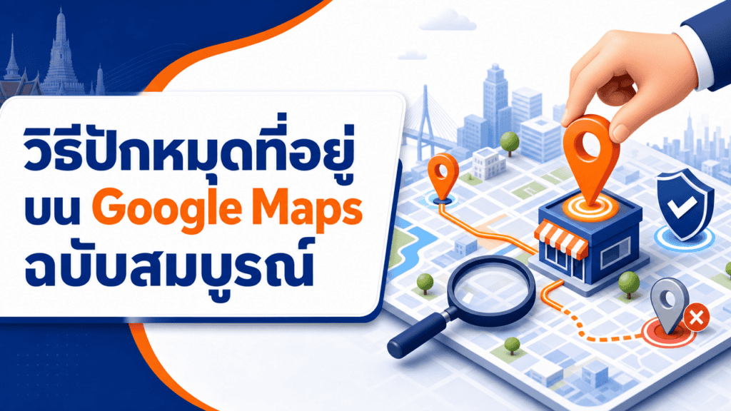 เจ้าของร้านกำลังเช็ควิธีปักหมุดที่อยู่บนมือถือหน้าร้าน