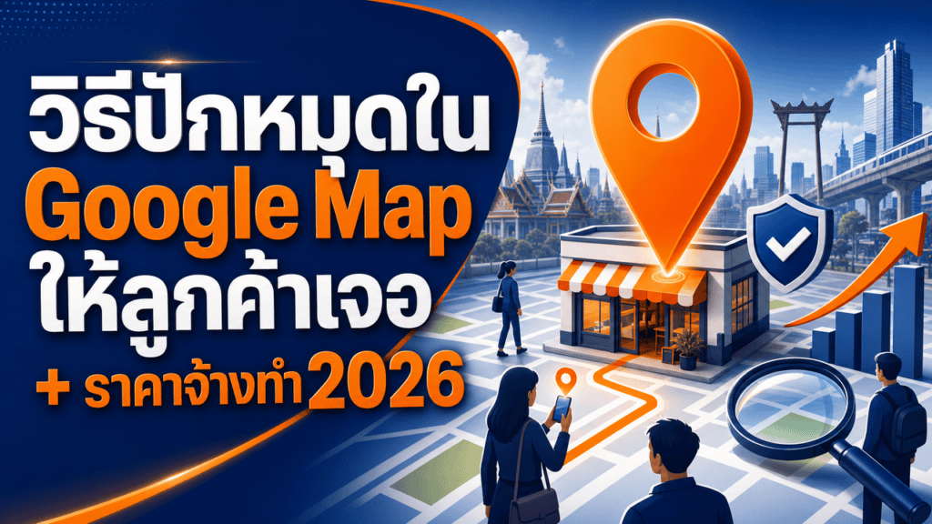 วิธีปักหมุดใน Google Map สำหรับเจ้าของร้าน 4 ขั้นตอนสร้างโปรไฟล์ Google Business Profile ให้ลูกค้าค้นหาเจอ