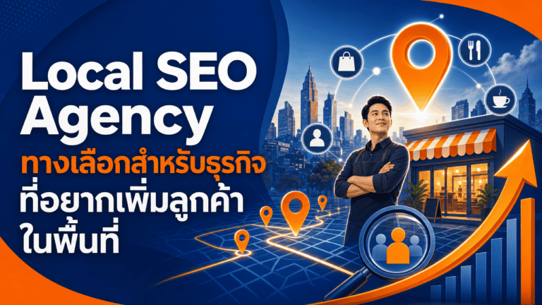 Local SEO Agency ทางเลือกสำหรับธุรกิจที่อยากเพิ่มลูกค้าในพื้นที่ 2 Local SEO Agency ทางเลือกสำหรับธุรกิจที่อยากเพิ่มลูกค้าในพื้นที่