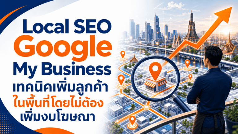 Local SEO Google My Business เทคนิคเพิ่มลูกค้าในพื้นที่โดยไม่ต้องเพิ่มงบโฆษณา