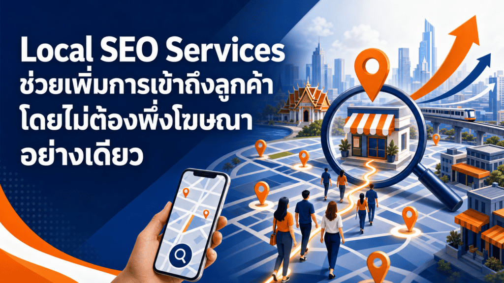Local SEO Services ช่วยเพิ่มการเข้าถึงลูกค้าโดยไม่ต้องพึ่งโฆษณาอย่างเดียว
