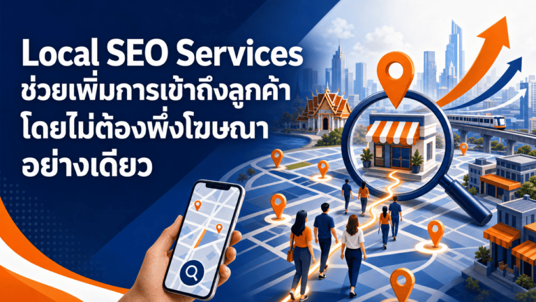 Local SEO Services ช่วยเพิ่มการเข้าถึงลูกค้าโดยไม่ต้องพึ่งโฆษณาอย่างเดียว 2 Local SEO Services ช่วยเพิ่มการเข้าถึงลูกค้าโดยไม่ต้องพึ่งโฆษณาอย่างเดียว