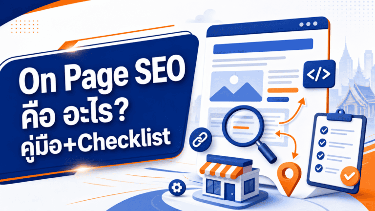 On Page SEO คือ อะไร? คู่มือ+Checklist 2026 2 เจ้าของธุรกิจกำลังตรวจสอบเว็บไซต์เพื่อทำความเข้าใจว่า on page seo คือ อะไร