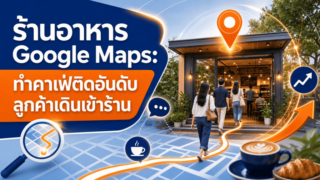 ร้านอาหาร google maps คาเฟ่ติดอันดับบน Google Maps ปี 2026