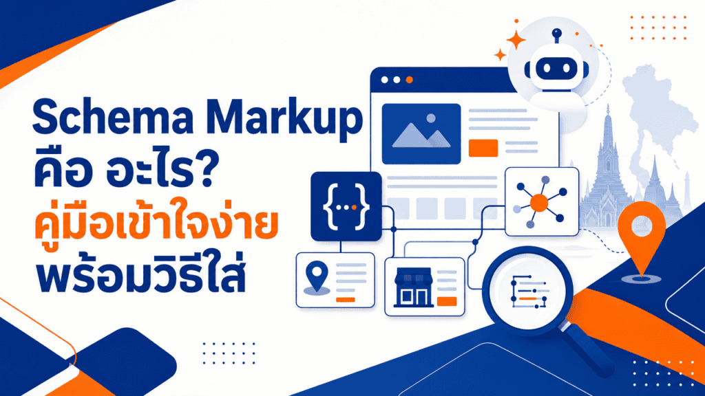 เจ้าของธุรกิจตรวจสอบเว็บไซต์ทำความเข้าใจ schema markup คือ อะไร