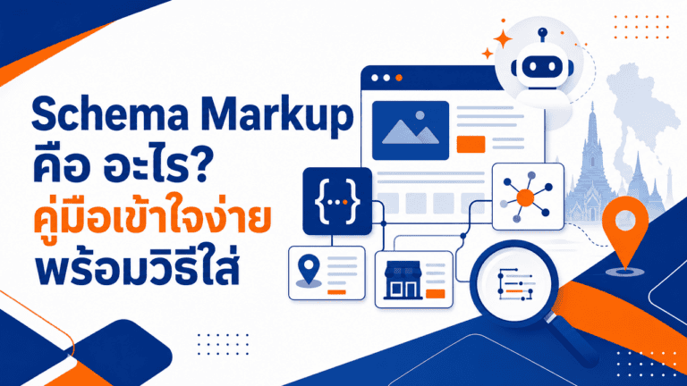 เจ้าของธุรกิจตรวจสอบเว็บไซต์ทำความเข้าใจ schema markup คือ อะไร