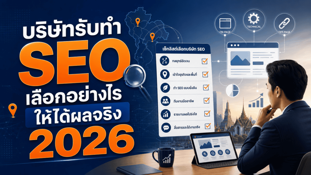 ทีมบริษัทรับทำ seo กำลังวางแผนงานให้ลูกค้า