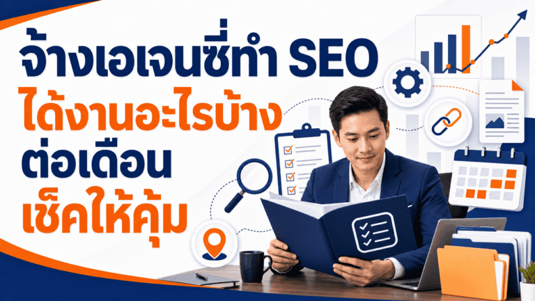 เจ้าของธุรกิจตรวจสอบรายงานจากเอเจนซี่ทำ SEO ทุกเดือน