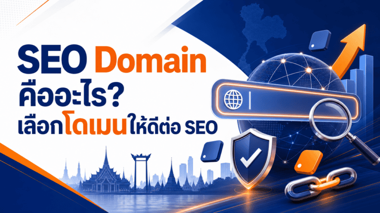 SEO Domain คืออะไร? เลือกโดเมนให้ดีต่อ SEO ปี 2026 2 เจ้าของธุรกิจไทยกำลังเลือก seo domain สำหรับเว็บไซต์ธุรกิจของตัวเอง