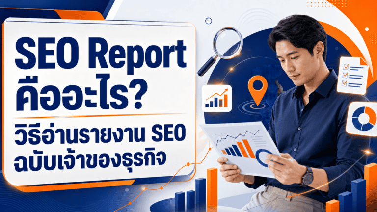 SEO Report คืออะไร? วิธีอ่านรายงาน SEO ฉบับเจ้าของธุรกิจ 2026 2 เจ้าของธุรกิจกำลังดู seo report บนแล็ปท็อปในร้านตัวเอง