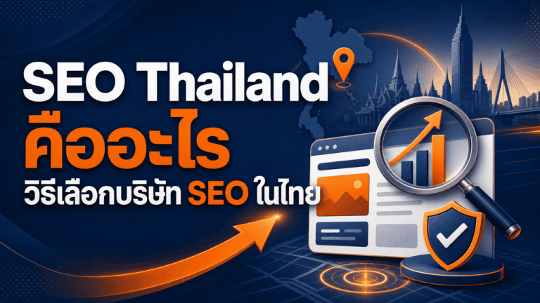 เจ้าของธุรกิจไทยวางแผนทำ seo thailand เพื่อเพิ่มยอดขายออนไลน์