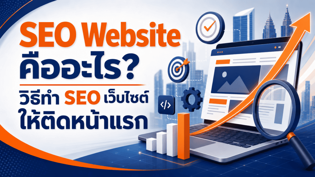 เจ้าของธุรกิจกำลังทำ seo website บนโน้ตบุ๊คในออฟฟิศ