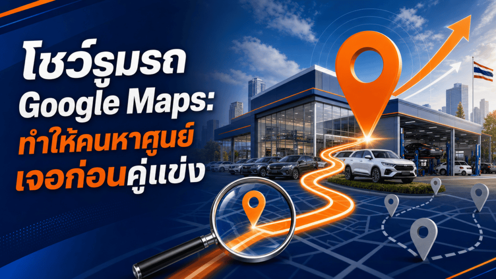 โชว์รูมรถ google maps แผนที่แสดงหมุดศูนย์บริการรถยนต์