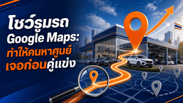 โชว์รูมรถ google maps แผนที่แสดงหมุดศูนย์บริการรถยนต์