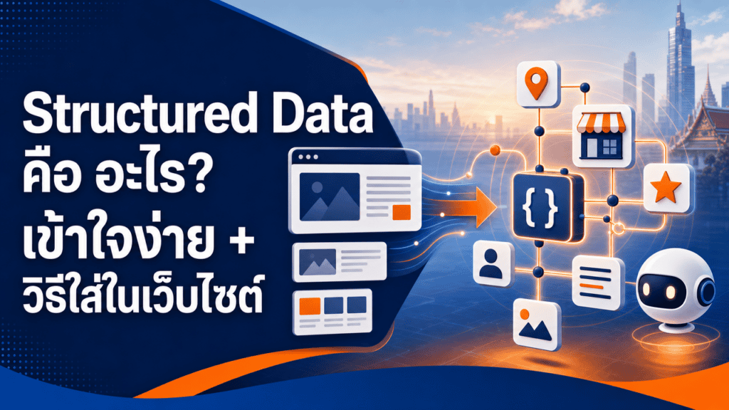 เจ้าของธุรกิจกำลังตรวจสอบ structured data คือ อะไรบนเว็บไซต์ของตัวเอง