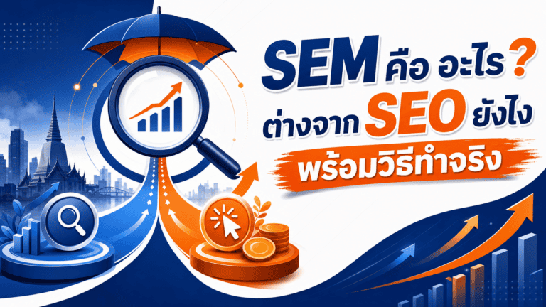 เจ้าของธุรกิจไทยวางแผนทำ SEM คือ การตลาดผ่านเครื่องมือค้นหา