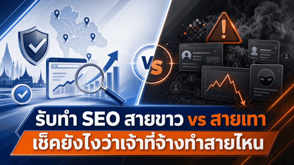 รับทำ SEO สายขาว vs สายเทา เช็คยังไงว่าเจ้าที่จ้างทำสายไหน 5 เจ้าของร้านกำลังตรวจสอบว่าจ้างรับทำ seo สายขาวหรือสายเทา