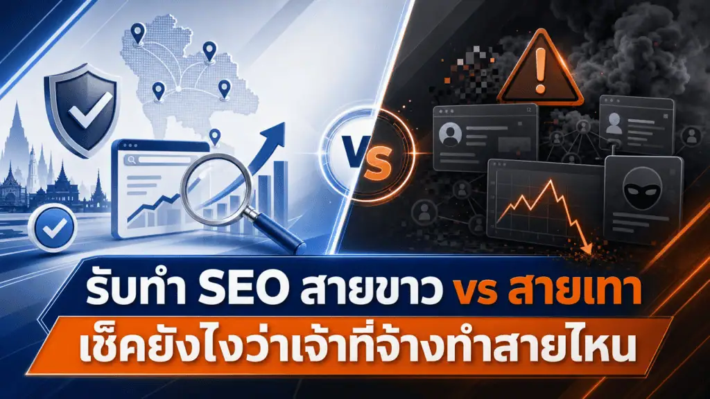 รับทำ SEO สายขาว vs สายเทา เช็คยังไงว่าเจ้าที่จ้างทำสายไหน 5 เจ้าของร้านกำลังตรวจสอบว่าจ้างรับทำ seo สายขาวหรือสายเทา