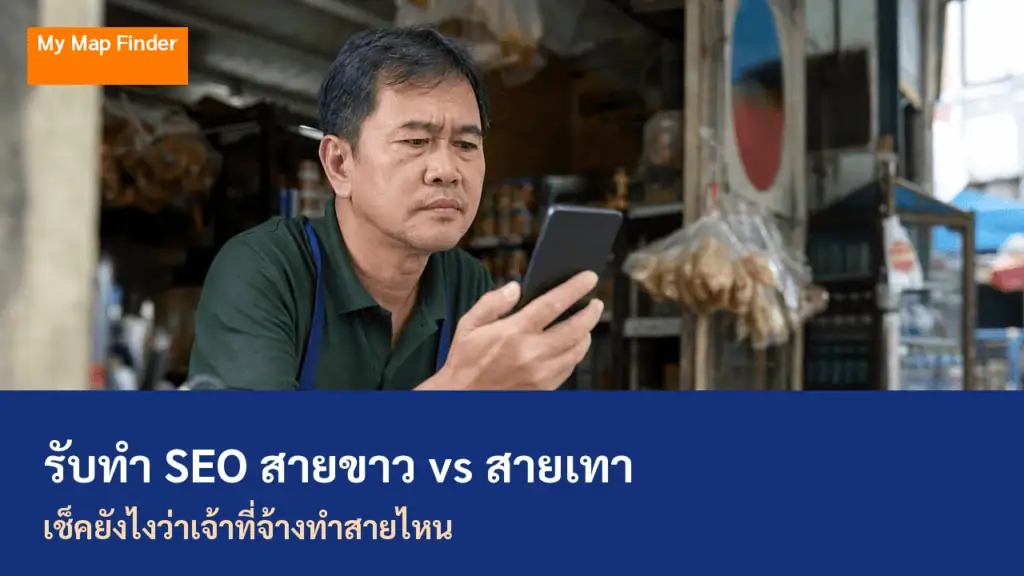 รับทำ SEO สายขาว vs สายเทา เช็คยังไงว่าเจ้าที่จ้างทำสายไหน 5 เจ้าของร้านกำลังตรวจสอบว่าจ้างรับทำ seo สายขาวหรือสายเทา