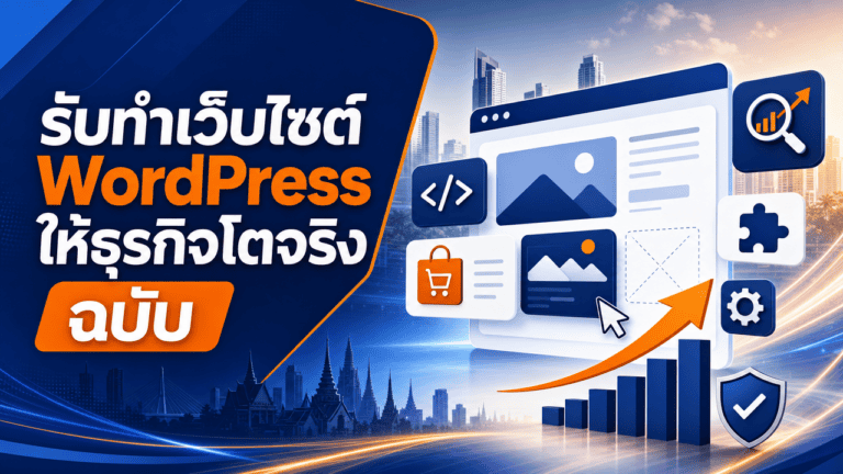 รับทำเว็บไซต์ WordPress ให้ธุรกิจโตจริง ฉบับ 2026 2 เจ้าของธุรกิจตรวจสอบเว็บไซต์หลังรับทำเว็บไซต์ wordpress