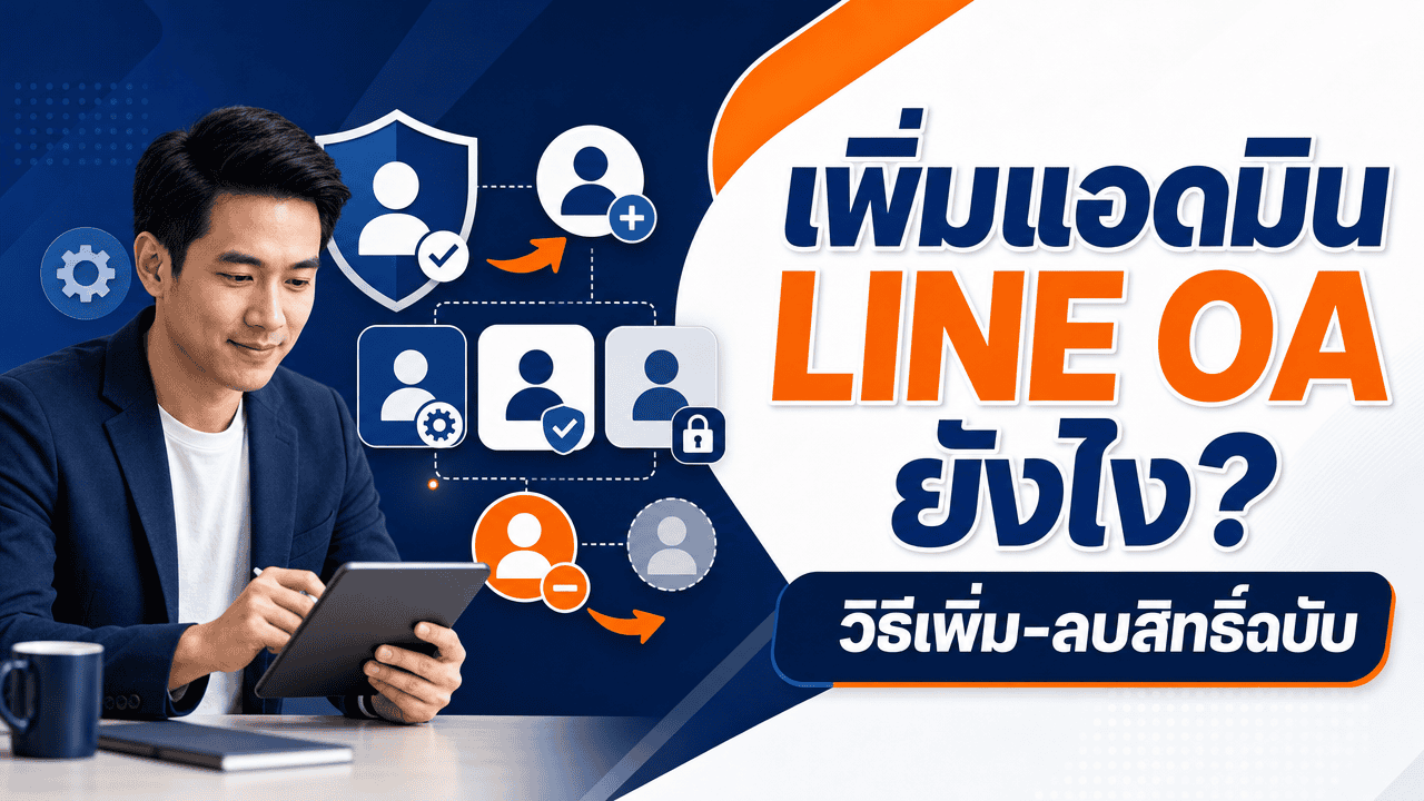 เพิ่มแอดมิน LINE OA ยังไง? วิธีเพิ่ม-ลบสิทธิ์ฉบับ 2026 - My Map Finder