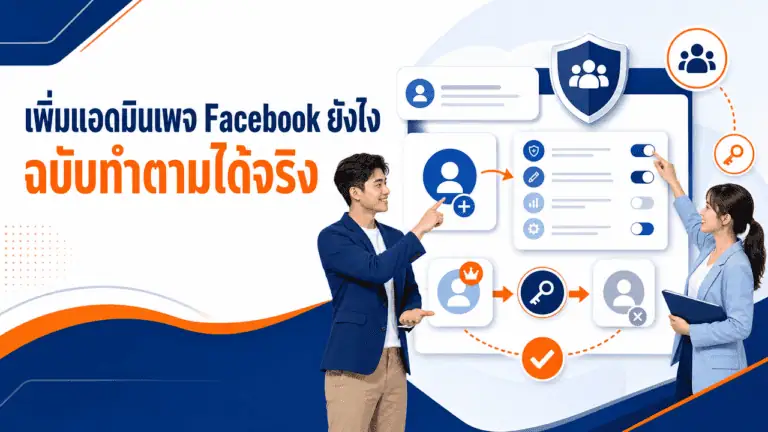 เพิ่มแอดมินเพจ Facebook ยังไง ฉบับทำตามได้จริง 2026 2 เจ้าของร้านถือมือถือกำลังจัดการเพิ่มแอดมินเพจ facebook ของธุรกิจ