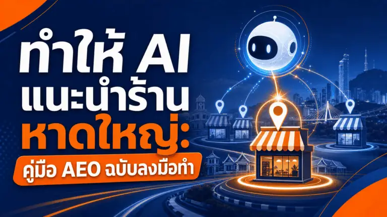ทำให้ AI แนะนำร้าน หาดใหญ่ 2026: คู่มือ AEO ฉบับลงมือทำ 2 เจ้าของร้านหาดใหญ่ถือมือถือหน้าร้าน กำลังทำให้ ai แนะนำร้าน หาดใหญ่