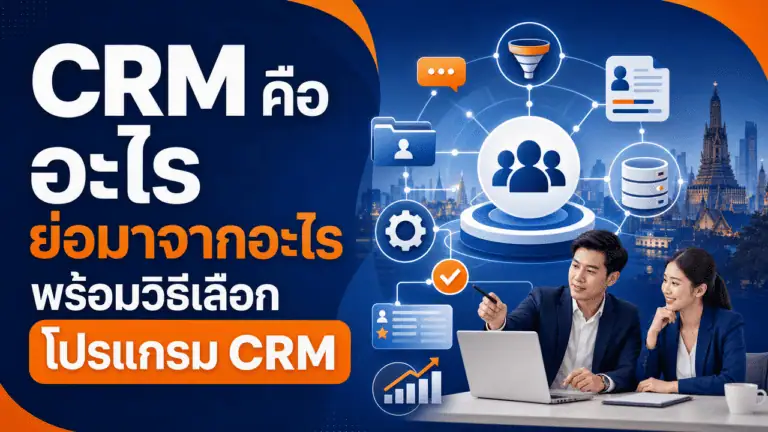 CRM คือ อะไร ย่อมาจากอะไร พร้อมวิธีเลือกโปรแกรม CRM 2026 2 เจ้าของธุรกิจใช้มือถือดูข้อมูลลูกค้าเพื่อทำความเข้าใจว่า crm คือ อะไร