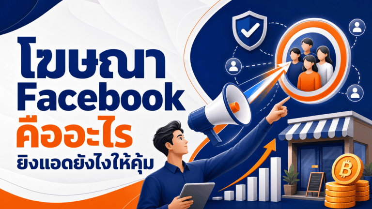 โฆษณา Facebook คืออะไร ยิงแอดยังไงให้คุ้ม (2026) 2 เจ้าของร้านกาแฟถือมือถือวางแผนโฆษณา facebook