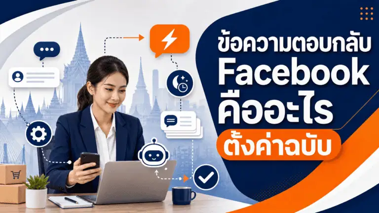 ข้อความตอบกลับ Facebook คืออะไร ตั้งค่าฉบับ 2026 2 เจ้าของร้านถือมือถือดูข้อความตอบกลับ facebook จากลูกค้า