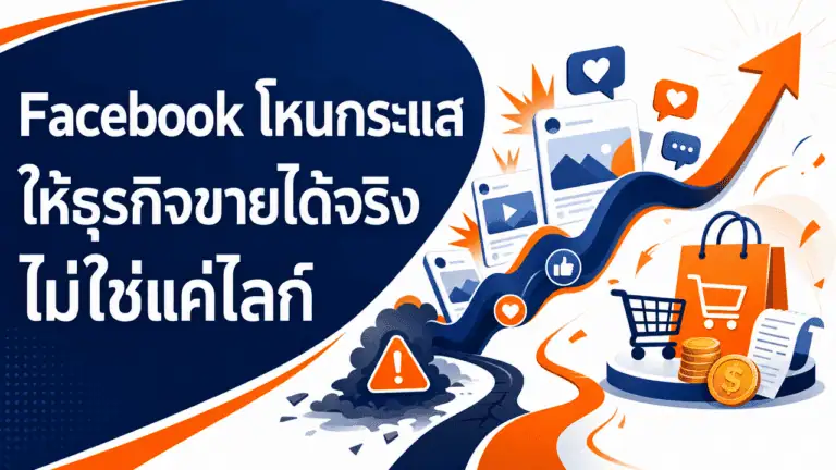 Facebook โหนกระแส ให้ธุรกิจขายได้จริง ไม่ใช่แค่ไลก์ (2026) 2 เจ้าของร้านกำลังโพสต์ facebook โหนกระแสให้ธุรกิจของตัวเอง