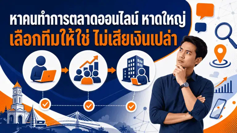 หาคนทำการตลาดออนไลน์ หาดใหญ่ 2026 เลือกทีมให้ใช่ ไม่เสียเงินเปล่า 2 เจ้าของธุรกิจหาดใหญ่ถือมือถือกำลังหาคนทำการตลาดออนไลน์ หาดใหญ่