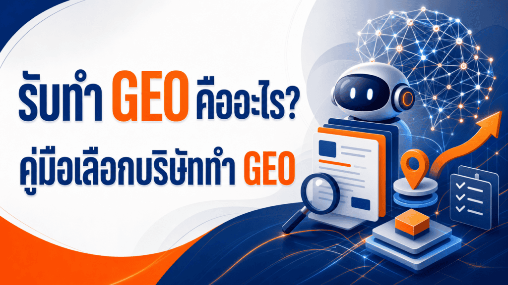 เจ้าของธุรกิจปรึกษาทีมงานเรื่องรับทำ geo ให้ธุรกิจติดอันดับ AI