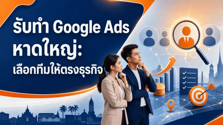 รับทำ Google Ads หาดใหญ่ 2026: เลือกทีมให้ตรงธุรกิจ 2 เจ้าของธุรกิจหาดใหญ่กำลังพิจารณา รับทำ google ads หาดใหญ่ ผ่านมือถือ