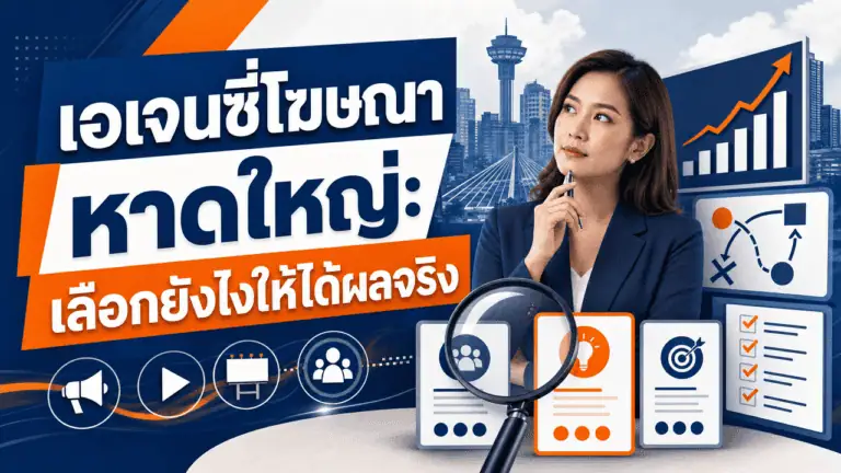 เอเจนซี่โฆษณา หาดใหญ่ 2026: เลือกยังไงให้ได้ผลจริง 2 เจ้าของธุรกิจหาดใหญ่กำลังปรึกษาเอเจนซี่โฆษณา หาดใหญ่ ผ่านโทรศัพท์